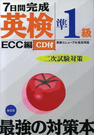 7日間完成「英検準1級」二次試験対策