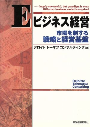 Eビジネス経営 市場を制する戦略と経営基盤 Best solution