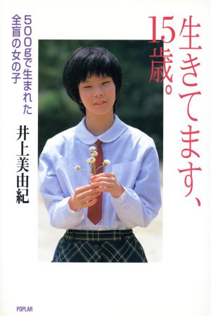 生きてます、15歳。 500gで生まれた全盲の女の子