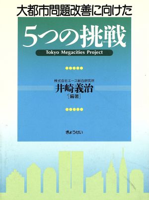 大都市問題改善に向けた5つの挑戦 東京メガシティプロジェクト