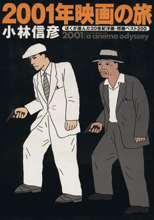 2001年映画の旅ぼくが選んだ20世紀洋画・邦画ベスト200
