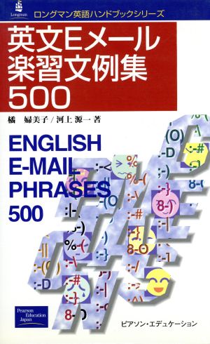 英文Eメール楽習文例集500ロングマン英語ハンドブックシリーズ