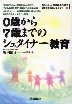 0歳から7歳までのシュタイナー教育 Gakken ECO-BOOKS地球市民として暮らす5