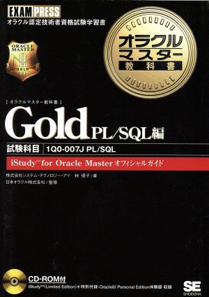 オラクルマスター教科書 Gold PL/SQL編試験番号:1Q0-007Jオラクルマスター教科書