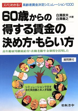 60歳からの得する賃金の決め方・もらい方 ズバリわかる！高齢者賃金決定シミュレーション1000