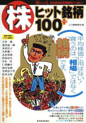 株ヒット銘柄100+