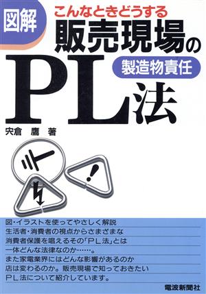 図解 こんなときどうする 販売現場のPL法 図解