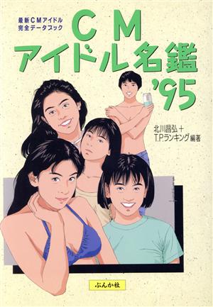 CMアイドル名鑑('95) 最新CMアイドル完全データブック