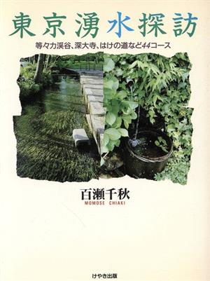 東京湧水探訪 等々力渓谷、深大寺、はけの道など44コース