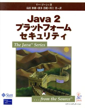 Java2プラットフォームセキュリティ The Java Series