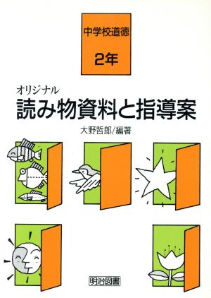 オリジナル読み物資料と指導案 中学校道徳2年(2年) 中学校道徳