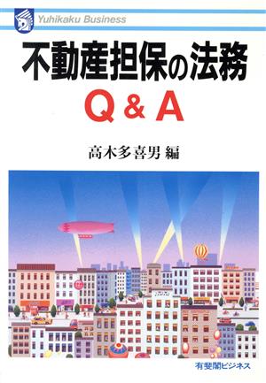 不動産担保の法務Q&A 有斐閣ビジネス94