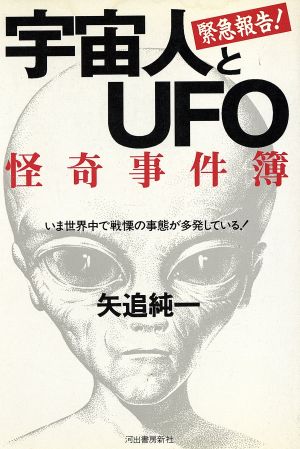 宇宙人とUFO 怪奇事件簿 いま世界中で戦慄の事態が多発している！