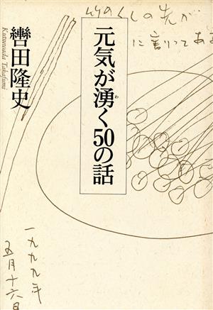 元気が湧く50の話