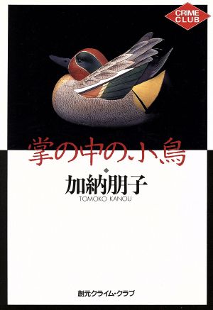 掌の中の小鳥 創元クライム・クラブ