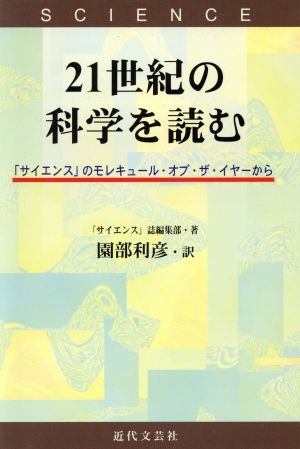 21世紀の科学を読む 「サイエンス」のモレキュール・オブ・ザ・イヤーから