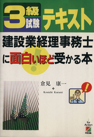 3級試験テキスト 建設業経理事務士に面白いほど受かる本