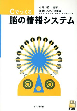 Cでつくる脳の情報システム