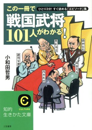 この一冊で「戦国武将」101人がわかる！ ひとり3分！すぐ読める「エピソード」集 知的生きかた文庫