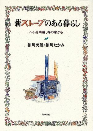 薪ストーブのある暮らし 八ケ岳南麓、森の家から