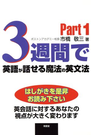 3週間で英語が話せる魔法の英文法(Part1)