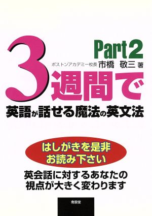 3週間で英語が話せる魔法の英文法(Part2)