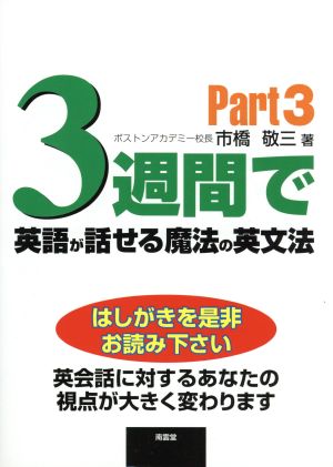 3週間で英語が話せる魔法の英文法(Part3)