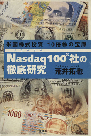 米国株式投資10倍株の宝庫 Nasdaq100社の徹底研究 米国株式投資10倍株の宝庫