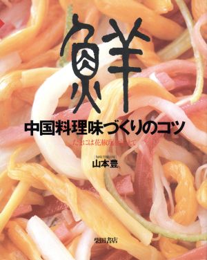 鮮 中国料理味づくりのコツ たまには花椒塩を添えて