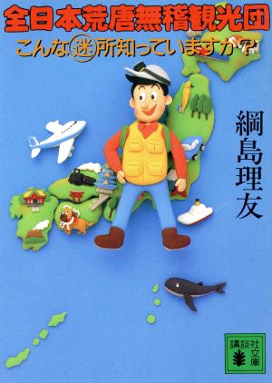 全日本荒唐無稽観光団 こんな迷所知っていますか？ 講談社文庫