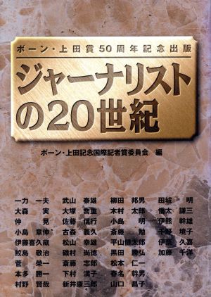 ジャーナリストの20世紀 ボーン・上田賞50周年記念出版