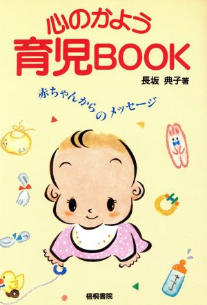 心のかよう育児BOOK赤ちゃんからのメッセージ