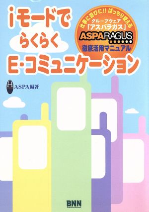 iモードでらくらくE-コミュニケーション グループウェア「アスパラガス」ASPARAGUS…徹底活用マニュアル