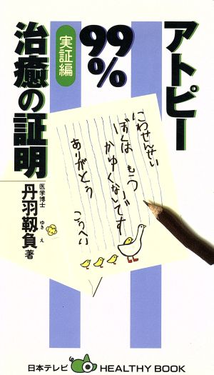 アトピー99%治癒の証明(実証編)日本テレビhealthy book