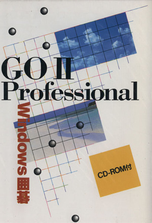 GO 2 Professional Windows囲碁(入門編) Windows囲碁