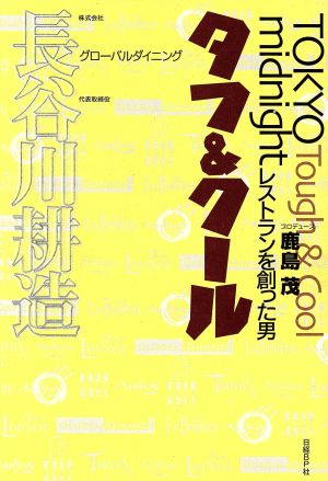 タフ&クールTokyo midnightレストランを創った男