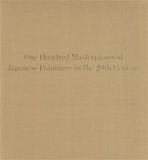 20世紀の美日本の絵画100選 中古本・書籍 | ブックオフ公式オンライン 