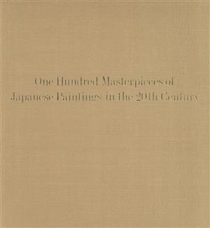 20世紀の美日本の絵画100選 中古本・書籍 | ブックオフ公式オンライン