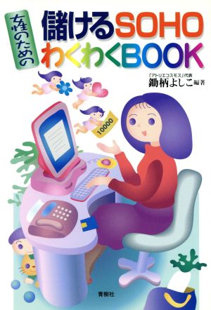 女性のための儲けるSOHOわくわくBOOK らいふあっぷ・せれくしょん