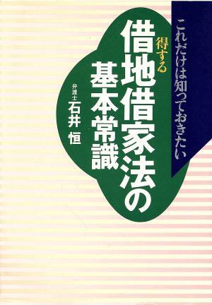 これだけは知っておきたい得する借地借家法の基本常識 これだけは知っておきたい 実日ビジネス