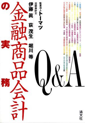 Q&A金融商品会計の実務