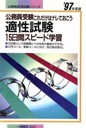 適性試験15日間スピード学習('97年度版) 公務員受験これだけはナレておこう 公務員採用試験シリーズ242