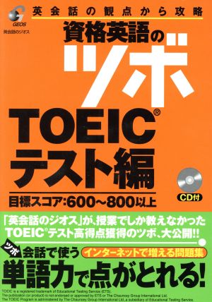 英会話の観点から攻略 資格英語のツボ TOEICテスト編 目標スコア:600～800以上