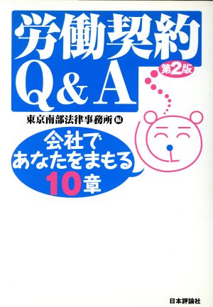 労働契約Q&A 会社であなたをまもる10章