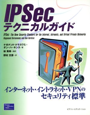 IPSecテクニカルガイド インターネット・イントラネット・VPNのセキュリティ標準