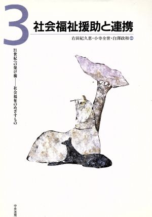 社会福祉援助と連携 21世紀への架け橋-社会福祉のめざすもの第3巻