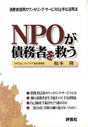 NPOが債務者を救う 消費者信用カウンセリング・サービスの上手な活用法