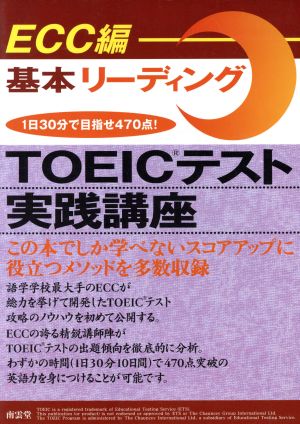 TOEICテスト実践講座 基本リーディング