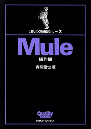 Mule操作編(操作編) UNIX短編シリーズ