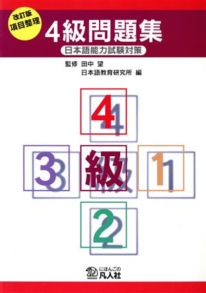 日本語能力試験対策 項目整理 4級問題集